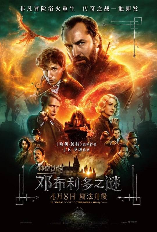 名称：神奇动物：邓布利多之谜 Fantastic Beasts：The Secrets of Dumbledore (2022)描述：阿不思·邓布利多教授(裘德·洛 饰)意识到强大的黑巫师盖勒特·格林德沃(麦斯·米科尔森 饰)正试图夺取魔法世界的控制权