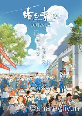名称：昨日青空描述：中国首部青春题材动画电影《昨日青空》将于2018年暑期全国上映
