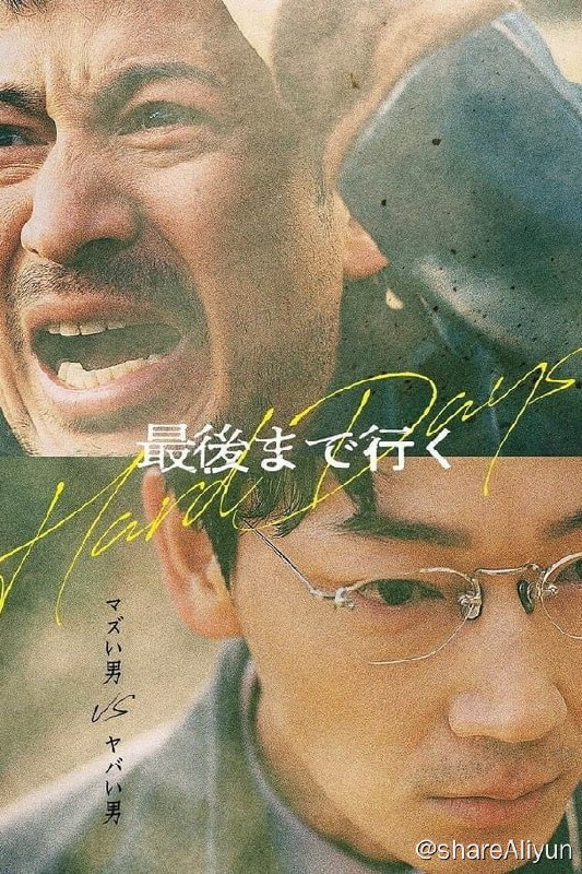 名称：走到尽头(2023) 1080p 内封简繁描述：冈田准一饰演企图掩盖肇事逃逸事故的刑警工藤，绫野饰演追捕工藤的冷酷检察官矢崎