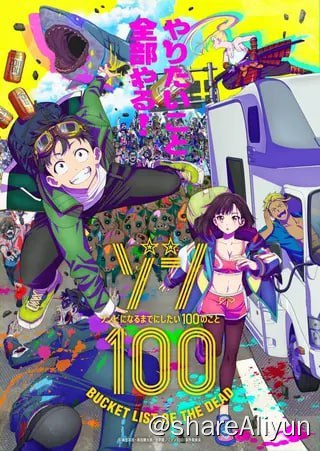 名称：僵尸100：在成为僵尸前要做的100件事 ゾン100～ゾンビになるまでにしたい100のこと～ (2023)描述：更新至最新第6集！已刮削！在脏乱房间里看着僵尸电影喃喃自语说「比起上班，这简直就是天堂啊～」的男子・天道辉(24)，在血汗企业里当社畜第 ３ 年了