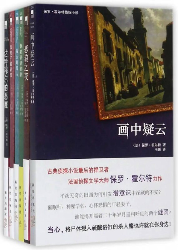 名称：[法]保罗·霍尔特悬疑合集描述：当代法国侦探小说作家，硕果仅存的坚持本格侦探小说创作的欧美作家，被誉为“黄金时代侦探小说最后的捍卫者”