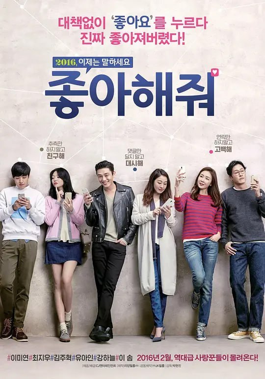 名称：请点赞 좋아해줘 (2016)描述：《请点赞》围绕三对男女讲述了发生在社交网络和现实生活中的爱情故事