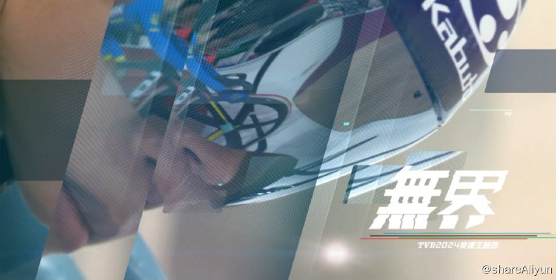 名称：TVB2024巴黎奥运主题曲描述：全球矚目嘅體育盛事「2024巴黎奧運會」將於7月26日隆重揭幕，無綫電視(TVB)台前幕後經已準備就緒，動員全台力量，為廣大觀眾全面轉播巴黎奧運，一齊投入國際運動盛事