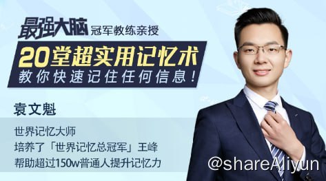 名称：《最强大脑》冠军教练亲授：20堂超实用记忆术描述：袁文魁 世界特级记忆大师 最强大脑金牌教练 2008年，斩获世界记忆大师称号 2009年至今，培养了60多位世界记忆大师，学员包括世界记忆总冠军王峰、全球脑王陈智强等