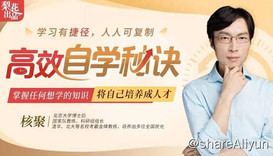 名称：核聚北大学霸私藏的高效学习术描述：清华北大考霸金牌教练：教你如何自学成才，打造不可替代的竞争力