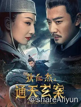 名称：狄仁杰之通天玄案 (2024) 4KHQ60FPS描述：唐时，太平公主做了个骑着“银雪白马”驰骋月下的“仙境之梦”，女方士玄姬为其释梦，白马为“天马”，并令公主“梦想成真”