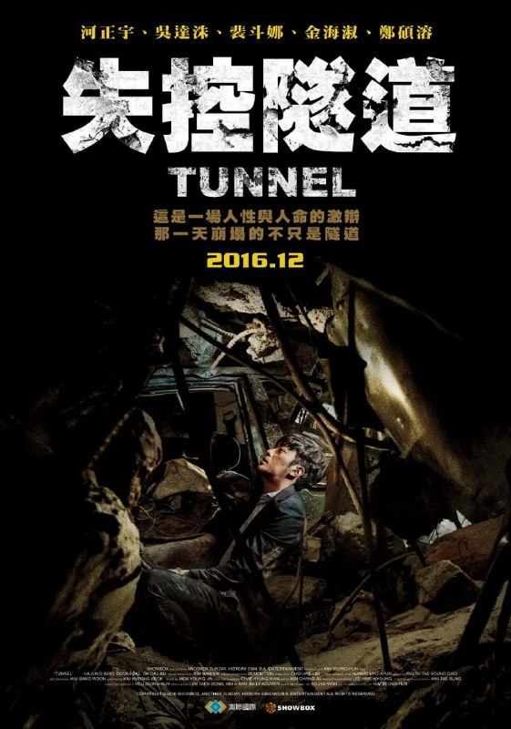 名称：隧道 터널 (2016)描述：汽车销售员李正洙(河正宇饰)结束工作赶赴女儿生日派对时，行经刚开通的河图隧道，突然一阵天摇地动，让他经历此生最孤立无援的三十五天，而此刻的他唯一能做的就是拨打119求救