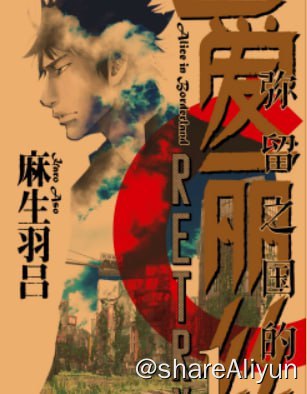 名称：弥留之国的爱丽丝漫画(简繁日)日剧(两季)整合描述：日漫分享计划之——- 名称：弥留之国的爱丽丝漫画(简繁日，部分阿里首发)日剧(两季)整合- 状态：漫画完结- 语言：简繁日- 像素：>超清，>1080P链接：