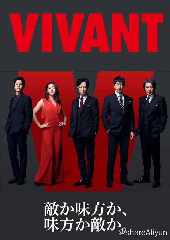 名称：活着 VIVANT (2023) 高分日剧 1080p 日语中字 更E01描述：讲堺雅人饰演的双重人格银行上班族，对接国外公司打款时，本来谈好1000W美元，却诡异地打成了一亿美元，于是千里迢迢跑去蒙古追债退钱，却卷入到一场又一场的战斗之中，事件还牵涉到国际恐怖组织的大阴谋……链接：