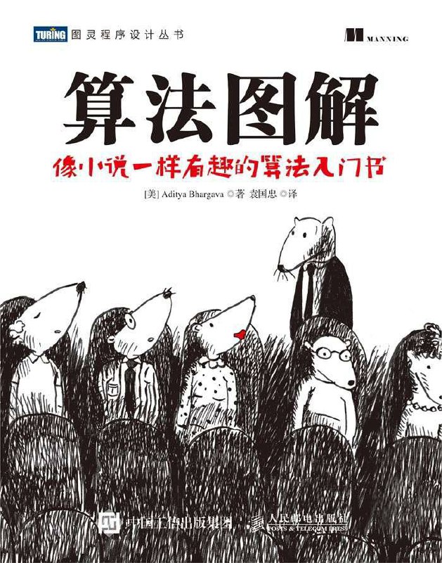 名称：算法图解 (图灵程序设计丛书) [epub & mobi 电子书]描述：本书示例丰富，图文并茂，以让人容易理解的方式阐释了算法，旨在帮助程序员在日常项目中更好地发挥算法的能量