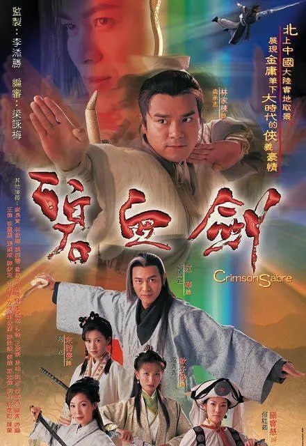 名称：碧血剑 碧血劍 (2000)描述：金蛇郎君夏雪宜(江华 饰)全家被温家堡恶人所杀，前往温家寻仇的过程中与温家小姐温仪(吴美珩 饰)相爱结合生下女儿青青，却无奈温家几老利用温仪使夏雪宜重伤，温仪亦被推入井中活埋