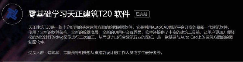 名称：【虎课网-48525】零基础学习天正建筑T20 软件描述：天正建筑T20是一款十分好用的基建建筑方面的绘图制图软件，它是利用AutoCAD图形平台开发的最新一代建筑软件，使用了全新的软件架构、全新的数据底层、全新的UI用户交互界面，软件还提供了丰富的建筑工具箱，让用户更加方便轻松的对设计好的dwg图像进行二次加工，从而设计出符合建筑行业的图纸