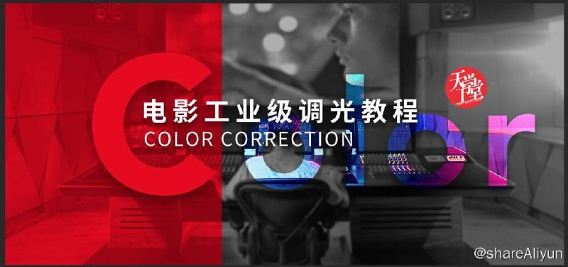 名称：天工异彩-电影工业级调光教程描述：新片场联手中国顶级电影后期公司天工异彩，将天工异彩调光团队的多年一线制作经验，打造链接：