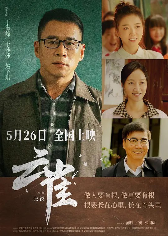 名称：云雀 (2023)描述：电影《云雀》讲述了主人公田文(丁海峰饰)放弃了优越的生活回乡支教，与来自城里的年轻教师徐欣(于莎莎饰)，共同点亮了山村贫穷儿童生活学习的希望，通过三代教育人的初心和传承，展现了扎根山村教育事业的教师群像，反映了他们甘为烛泪照亮别人的高尚品德和奉献精神......链接：