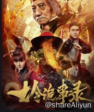 名称：七令诡事录 4KHDR高码&TV高码描述：本故事讲述江湖豪侠薛氏兄妹，薛小风和薛小花被恶霸七爷陷害，卷入掏心惨案中，为了清白讨回公道，薛师兄妹打听到七爷的位置想将其抓获，正巧碰见七爷正在作案，顺势兄妹二人救下了被害的女子，七爷为了保命将黄金七令其中的一枚交给薛小风，并告知幕后黑手就在龙坎村，而且凑齐黄金七令可以打开一密室，里面金银财宝享之不尽，不料众人被正在查案的郭文山给包围了起来，薛师兄妹趁机溜走
