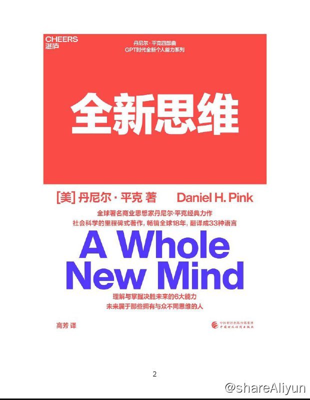 名称：全新思维 | 电子书 [ pdf | epub | mobi ]描述：《全新思维》是全球箸名商业思想家、未来学家、趋势专家丹尼尔·平克经典著作