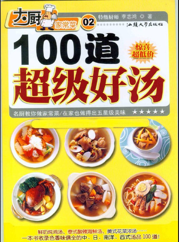 名称：100道超级好汤 | 电子书籍描述：《 100道超级好汤 》是汕头大学出版社出版的图书，作者是李志鸿链接：