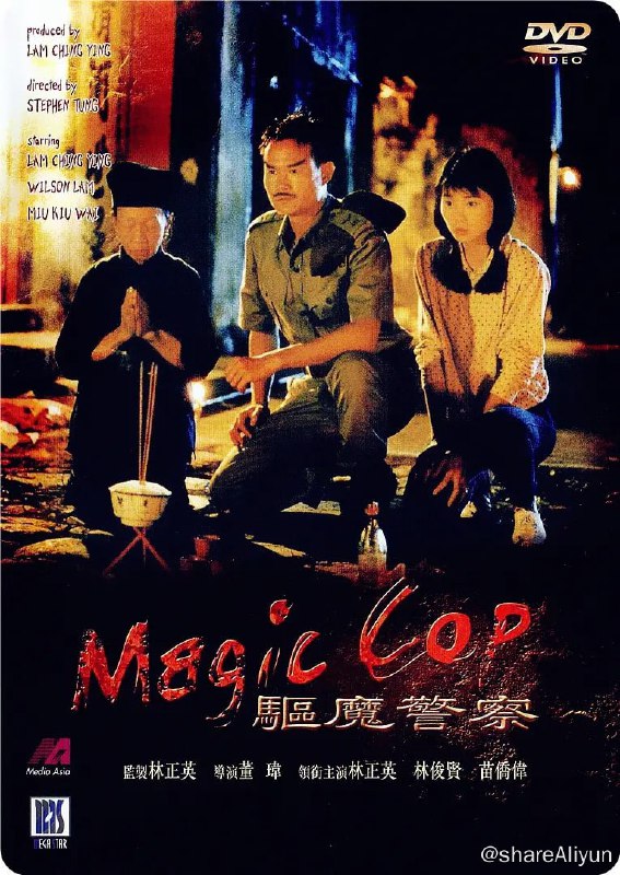 名称：驱魔警察 驅魔警察 (1990)描述：重案组警察在追踪一起贩毒案时遭遇奇怪事件，运毒女子表情呆板、蛮力过人，七八个警察也不能阻止她的前进，最终一辆失控的卡车将该女子撞倒