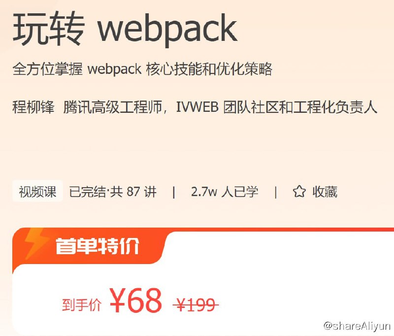 名称：玩转 webpack描述：全方位掌握 webpack 核心技能和优化策略