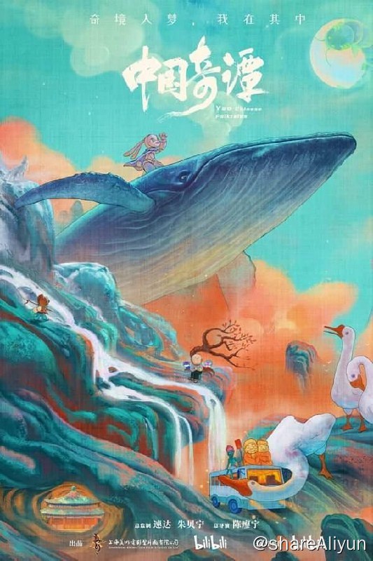 名称：中国奇谭(2022) 4K描述：其中故事纵览古今、展望未来，从古代故事到科幻想象、 从乡土眷恋到唯美爱情、从生命母题到人性思考，展现着中式想象力、承载着中国民族文化与哲学