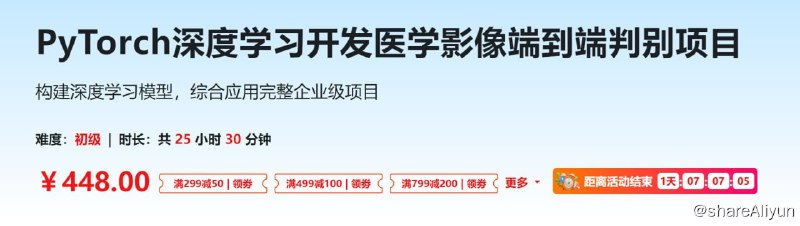 名称：PyTorch深度学习开发医学影像端到端判别项目描述：构建深度学习模型，综合应用完整企业级项目