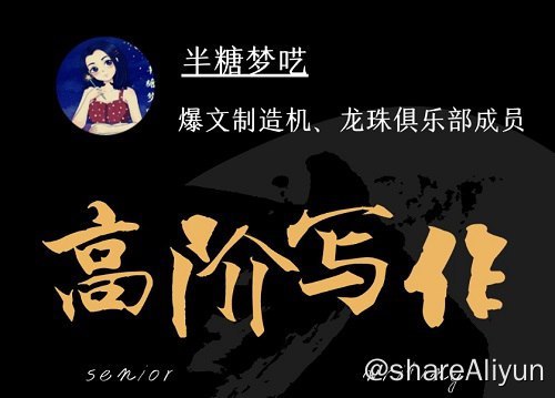 名称：爆文写作：半糖梦呓高阶写作营描述： 《半糖梦呓半糖高阶写作营》价值5999元，从0到1打造写作印钞机！6节高阶写作课，4次一对一精改，1篇龙珠文冲刺全套高阶课赠送