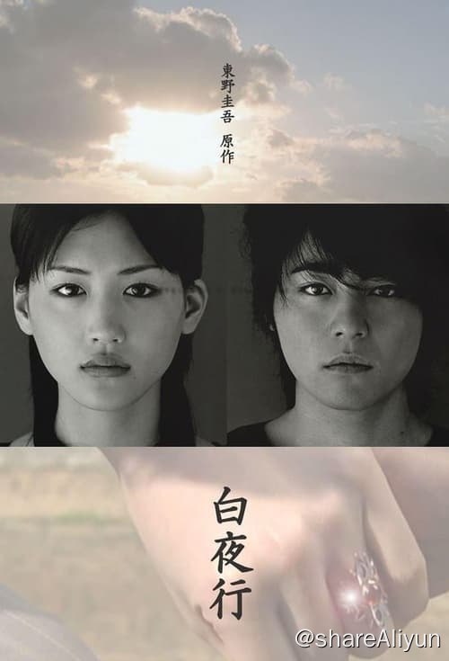 名称：白夜行 (2006) 1080P 内封简繁  洗版描述：14年前，少年亮司为了保护初恋对象雪穗，失手错杀自己的父亲；而为了保护亮司不让事情败露，雪穗也杀死了知道真相的母亲并且把罪行推加到母亲的身上