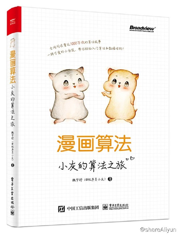 名称：《漫画算法：小灰的算法之旅》描述：《漫画算法：小灰的算法之旅》通过虚拟的主人公小灰的心路历程，用漫画的形式讲述了算法和数据结构的基础知识、复杂多变的算法面试题目及算法的实际应用场景