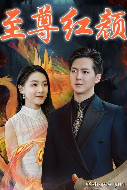 名称：至尊红颜 - 2024.S01.1080p描述：叶尘乃是长生者，却被柳如山临死之前算计，娶了柳如山痴儍的孙女