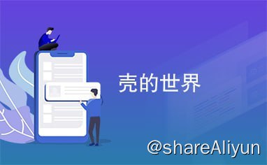名称：逆向精华资源之天草壳世界描述：天草壳世界系列课程共58课，附带课件、程序及代码
