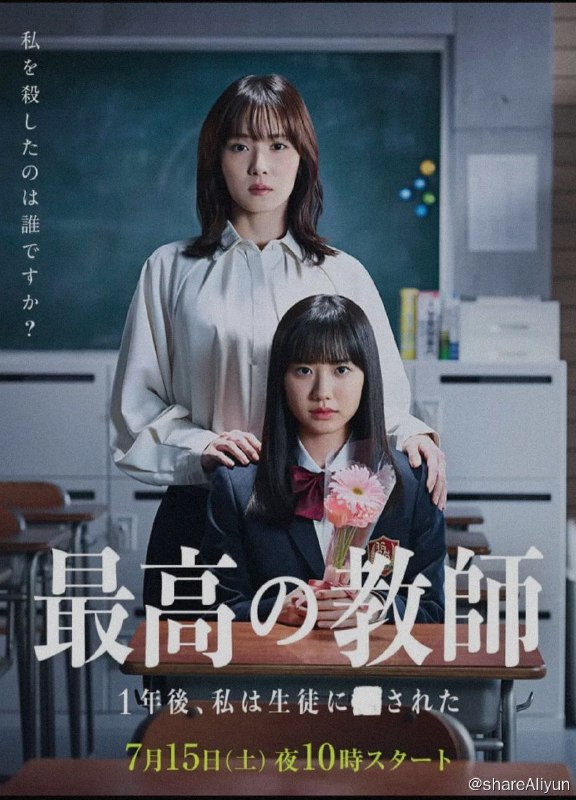 名称：最好的老师 1年后、我被学生■了（2023）/日语中字描述：松冈茉优、芦田爱菜主演的校园悬疑剧#最好的老师 1年后、我被学生■了#上线日本NTV