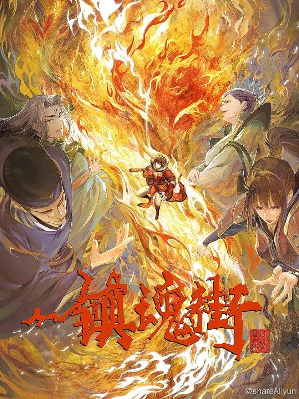 名称：[更15集]【镇魂街 第三季】(2023)[4K高码率][附前两季][持续更新中]描述：镇魂街 第三季的剧情简介 · · · · · ·　　该季讲述了，拥有“武神躯”的少年镇魂将一一曹焱兵为寻父母下落，与少女夏铃、北落师门等队友，闯入灵域禁地芦花古楼，并与守卫者“风花雪月”四王展开激烈交锋的冒险故事
