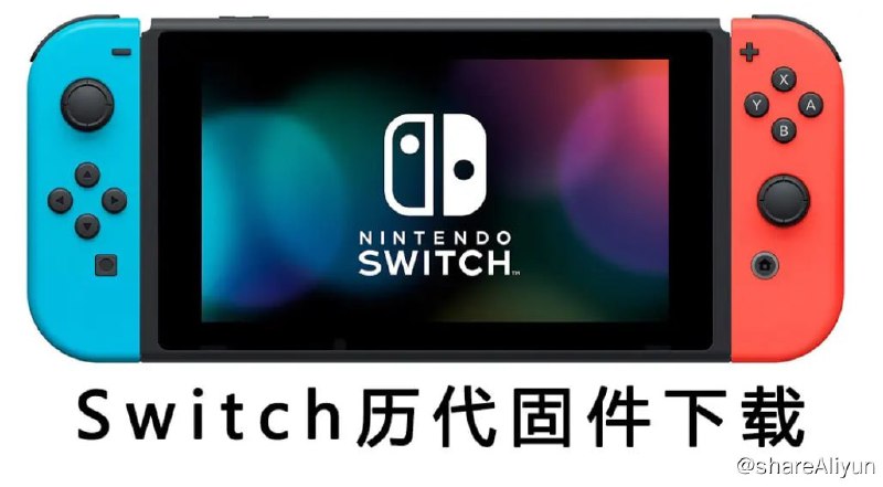 名称：Switch离线更新包历代合集描述：Switch离线更新包，用以给Switch的虚拟系统更新使用链接：
