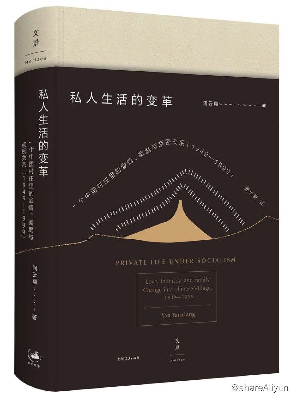 名称：私人生活的变革：一个中国村庄里的爱情、家庭与亲密关系描述：新中国成立后，乡村私人生活发生了哪些变化？爱情还是亲情，自由还是服从，个体如何在转型社会中抉择？美国亚洲学会中国研究列文森图书大奖获奖作品，阅读当代中国乡村的情感与道德世界，理解私人生活背后的社会变迁