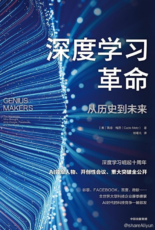 名称：深度学习革命(一本现在进行时的人工智能发展史)描述：《深度学习革命》这本书并不是侧重在讲一个个研究成果的技术概念，而是在讲推动这些研究进展的背后这群人