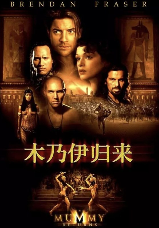 名称：木乃伊2(2001) 4K HDR描述：该片主要讲述公元前3067年，蝎子王在攻打埃及的战争中败下阵来，最后他把自己的灵魂卖给地狱之神阿努比斯，一大片蝎子兵听从召唤，成为他的死士，男女主角出场救世的故事