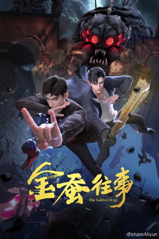 名称：金蚕往事 (2024) 4K 更新13集描述：原本在东关开店打工的普通青年陆左，因为一次回老家省亲，意外从外婆那里获得了强大的金蚕之力，但围绕金蚕出现的阴谋与争夺纷至沓来，被卷入道法江湖纷争之中的陆左该如何应对