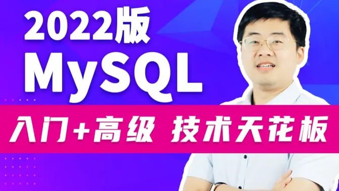 名称：【尚硅谷】MySQL从入门到大牛-宋红康描述：教程分为《MySQL数据库基础篇》与《MySQL高级特性篇》