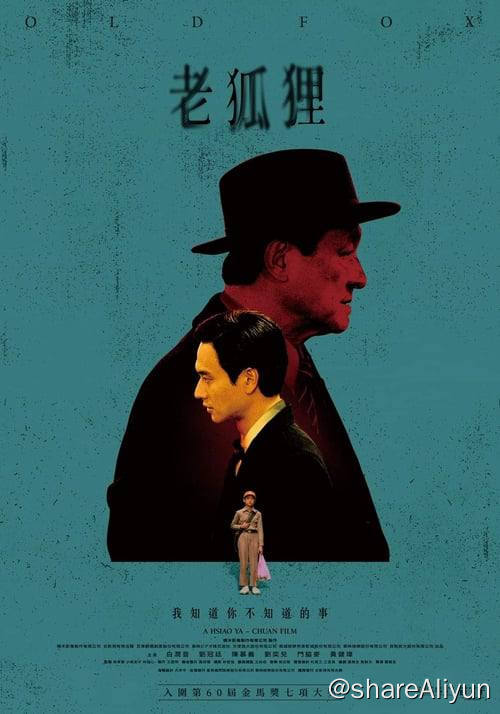 名称：老狐狸 最新台湾电影描述：故事发生在1989年全民皆股的年代，小男孩廖界与父亲廖泰来相依为命，他们相信人性本善，没发现世界正在改变