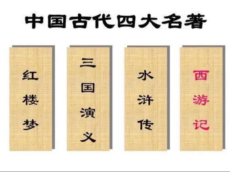 名称：四大名著【影视剧】描述：《四大名著》影视合集1、红楼梦2、三国演义3、水浒传4、西游记链接：