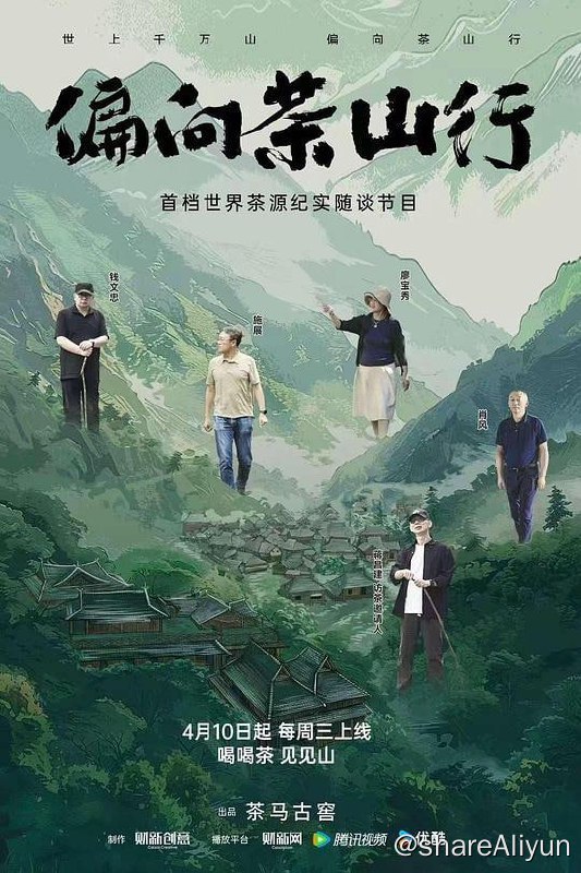 名称：偏向茶山行 2024 4k S1E01描述：《偏向茶山行》系列节目第一季将依托于世界茶树起源地、世界首座茶文化景观遗产地——云南普洱景迈山的古茶林景观，由人文艺术、经济科技、产业研究等多领域的名人大家带领观众共同奔赴一场茶乡寻味的沉浸体验、思考之旅，于对谈、探索中，观天地，见众生，最后现自己
