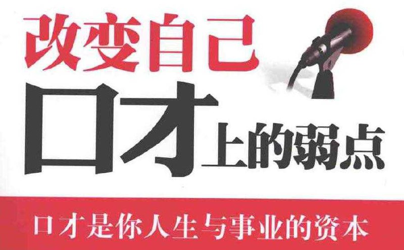 名称：【24本】演讲与口才 学习课程 | 电子书籍描述：本资源内含电子书籍有：（ 跟奥巴马学口才：奥巴马最权威的演讲记录、改变自己口才上的弱点、导购员销售口才情景训练、创业要有好口才、成就千万人生的口才经典、成功人士必备- 《性格内向的人如何锻炼口才》、超级口才训练 世界上最神奇的口才训练课、30天精英演讲速成等等…）链接：