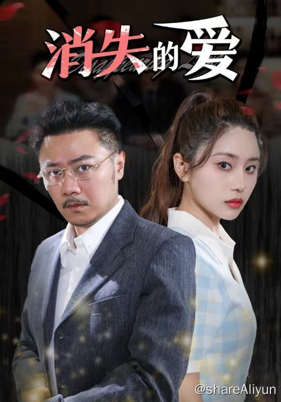 名称：消失的爱 - 2024.S01.720p描述：十五年前，苏明哲为了救儿子苏青辉，抛弃了女儿苏青依，十五年后，苏青依长大成人，一家人却相见不相识，同学柳静知道了真相，冒充苏青依，成为了苏家的千金大小姐...链接：