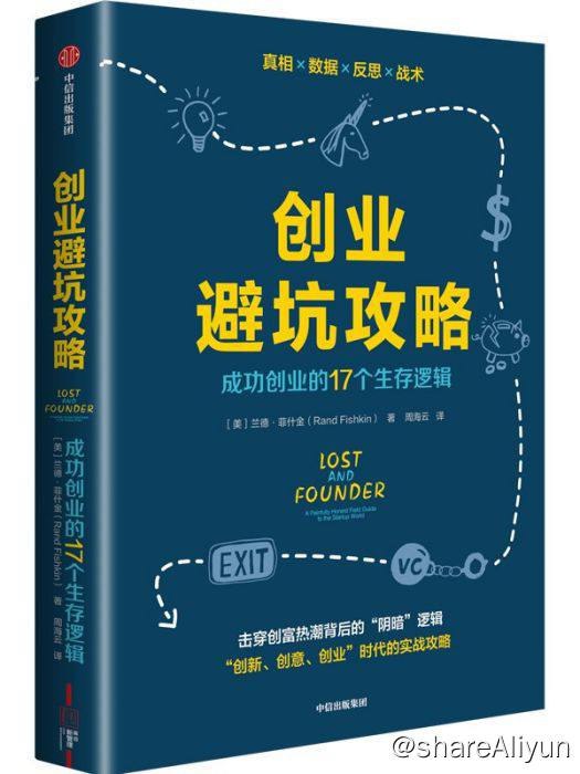 名称：创业避坑攻略：成功创业的17个生存逻辑 | 电子书籍描述：草莽创业时代已经过去，创业者需要更加理性地看待这场“冒险游戏”，通过描绘发展路线图，深入了解创业的残酷真相，学会从现实中汲取教训，才能在通往成功的道路上走得更稳、更远