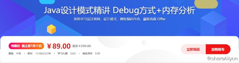名称：Java设计模式精讲-Debug方式+内存分析 - 带源码课件描述：系统学习设计原则，设计模式，锤炼编码内功，赢取高薪 Offer