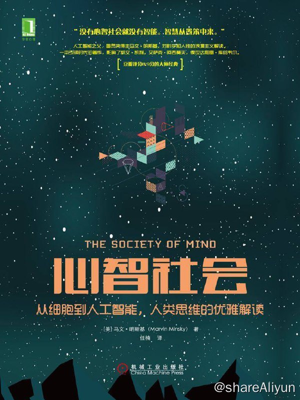 名称：心智社会 : 从细胞到人工智能，人类思维的优雅解读  [EPUB & MOBI & AZW3 & PDF 电子书]描述：物理学家用几条定律就解释了全世界甚至全宇宙，但对人类的思维来说行不通