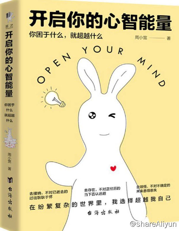 名称：开启你的心智能量 | 电子书 [ pdf | epub | mobi ]描述：本书是一部非常人本、非常温暖的作品，内容涉及自我认知、人际与亲密关系、原生家庭、自我实现等维度，字里行间充满了深深的理解，周小宽老师用心理学的知识与自身独特的领悟，带读者看清自我、他人与我们所存在的社会，反映出来的各自的局限与潜力，并指出了我们该如何为自己走出一条心智成熟的路链接：