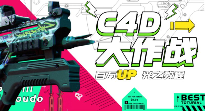 名称：C4D大作战：百万UP的光之教程描述：全套课程包括了详细的建模、渲染、灯光、动画等一系列知识链接：