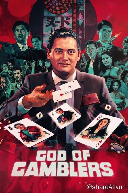 名称：赌神 (1989) 4K 60FPS 国语描述：高进（周润发 饰）前来香港与赌魔决斗，怎料刚抵港，便被南哥（杨泽霖 饰）追杀，结果堕入陷阱而失忆