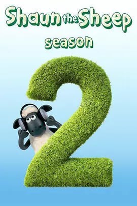 名称：小羊肖恩 第二季 Shaun the Sheep Season 2 (2009)描述：可爱的小羊肖恩和它的伙伴们又回来了，比起以往的冒险，这一次小羊们的乐事无疑来了一次大升级